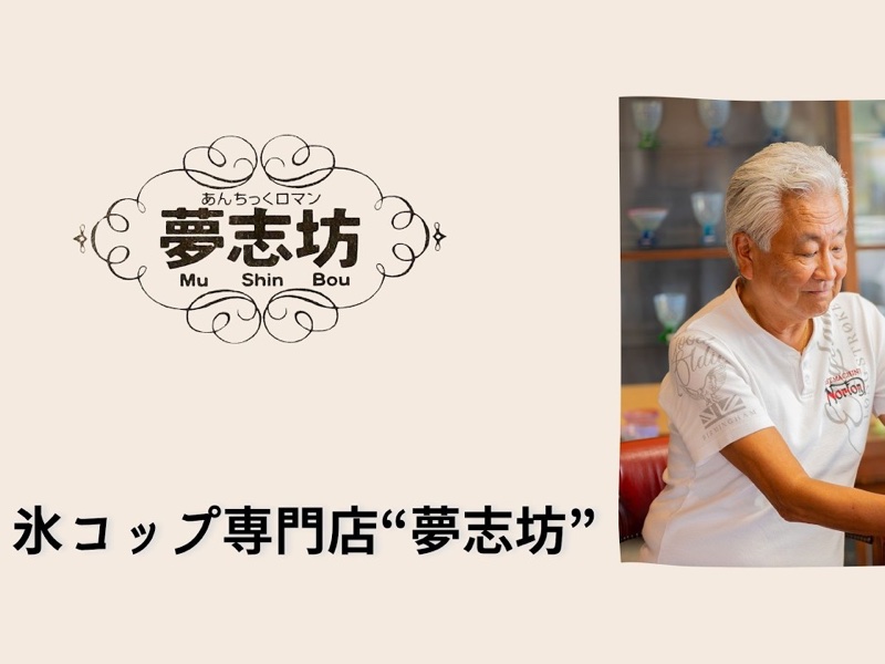 夢志坊 YouTubeチャンネルの投稿